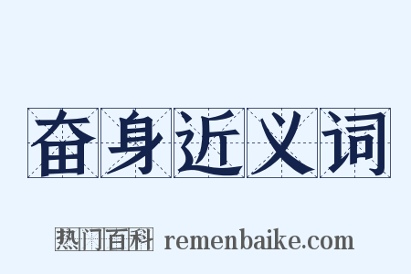 奋身近义词是什么意思的图片